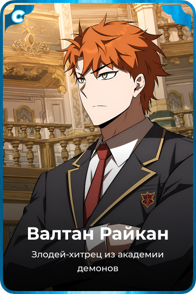 Валтан Райкан