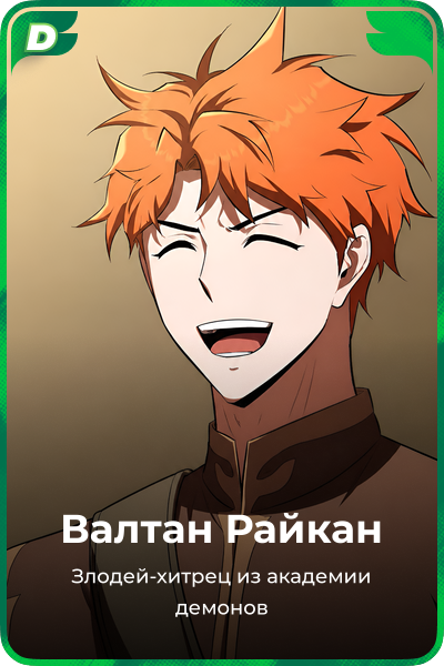 Валтан Райкан