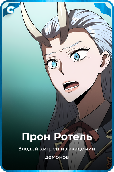 Прон Ротель