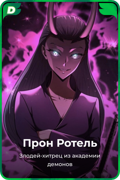 Прон Ротель