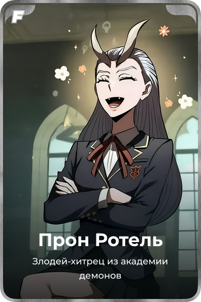 Прон Ротель