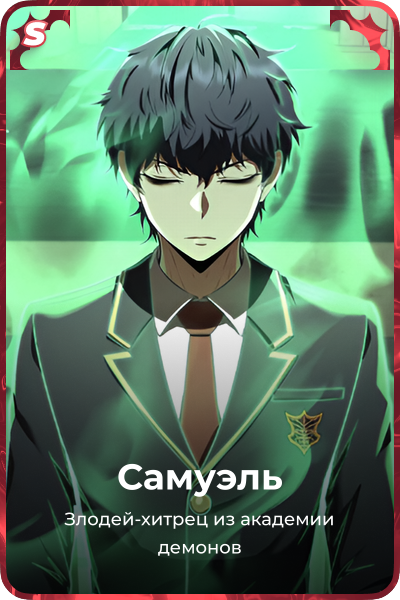Самуэль