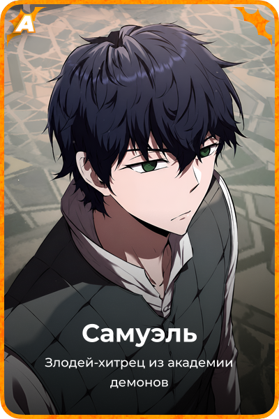 Самуэль