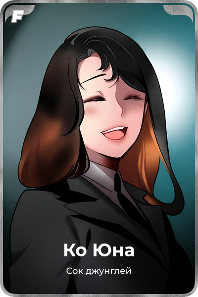 Ко Юна