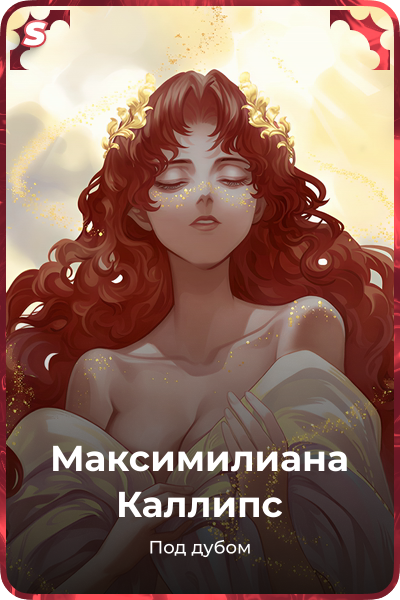 Максимилианa Каллипс