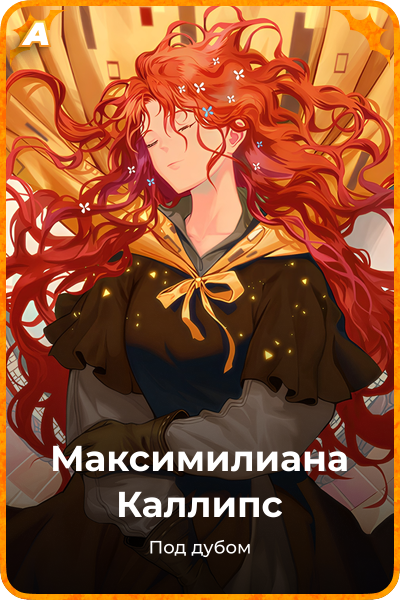 Максимилианa Каллипс