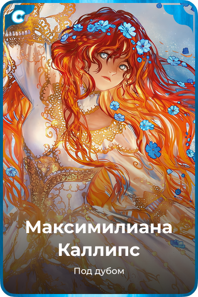 Максимилианa Каллипс
