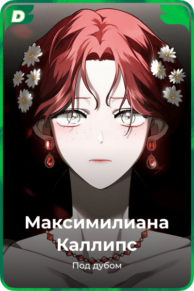 Максимилианa Каллипс