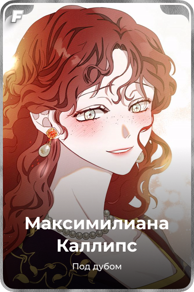 Максимилианa Каллипс