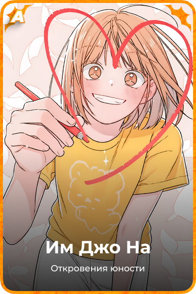 Им Джо На