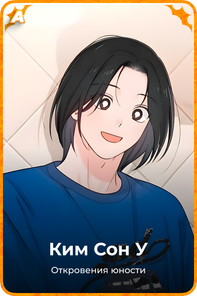 Ким Сон У