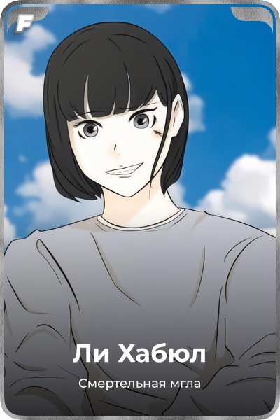 Ли Хабюл