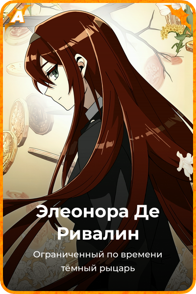 Элеонора Де Ривалин