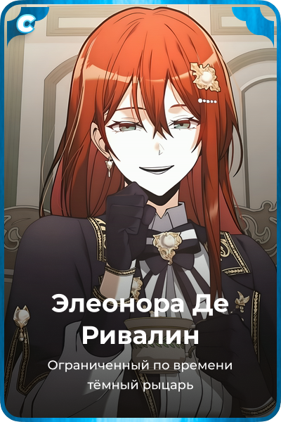 Элеонора Де Ривалин