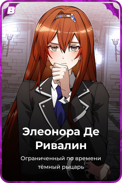 Элеонора Де Ривалин