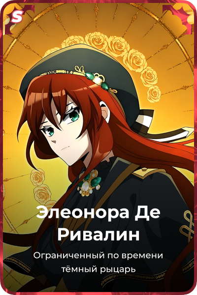 Элеонора Де Ривалин