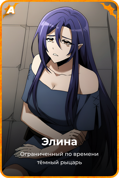Элина