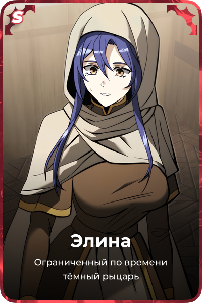 Элина