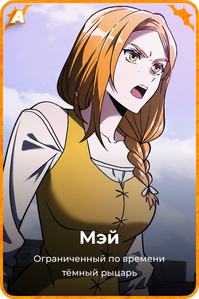 Мэй