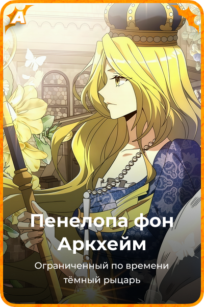 Пенелопа фон Аркхейм