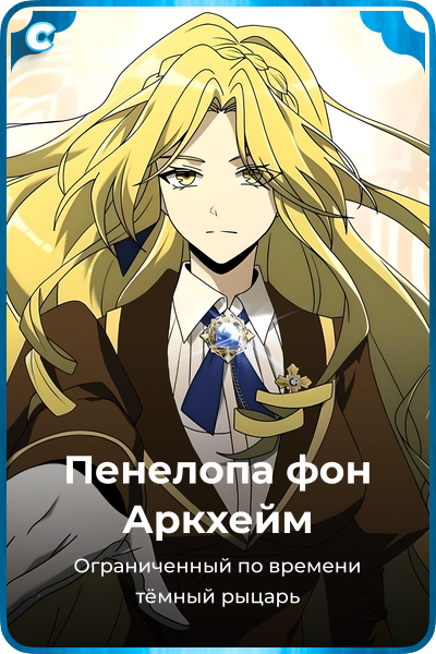 Пенелопа фон Аркхейм