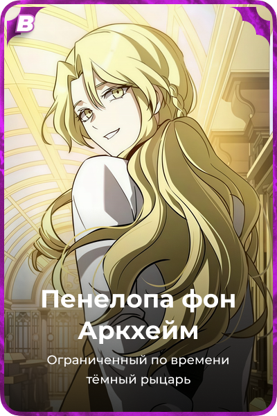Пенелопа фон Аркхейм