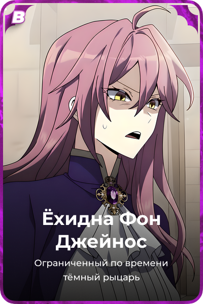 Ёхидна Фон Джейнос