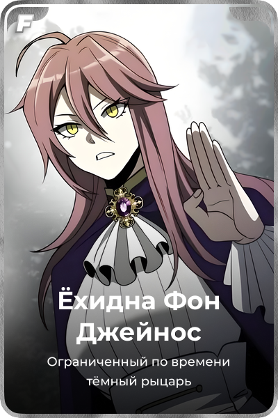 Ёхидна Фон Джейнос