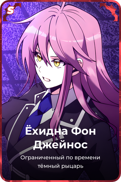 Ёхидна Фон Джейнос