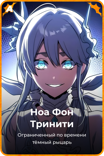 Ноа Фон Тринити