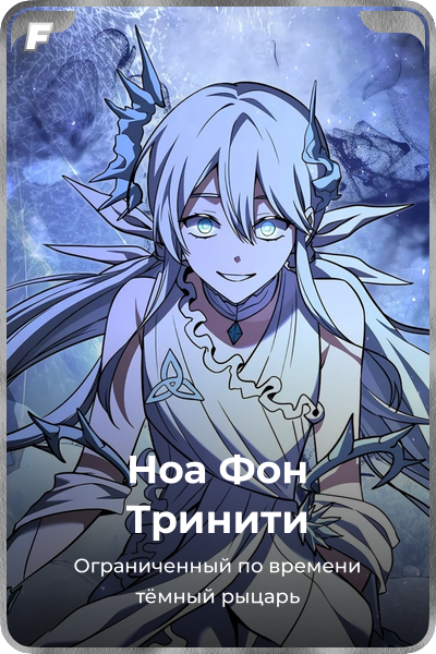 Ноа Фон Тринити