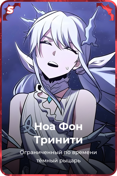 Ноа Фон Тринити