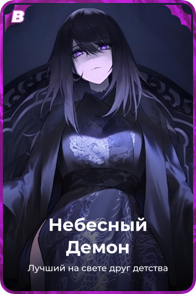 Небесный Демон