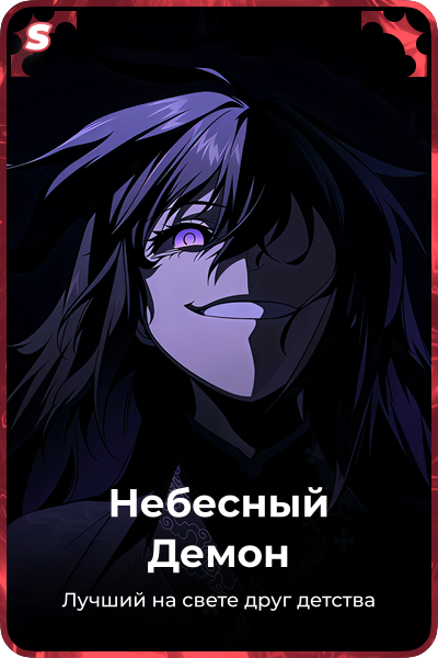 Небесный Демон