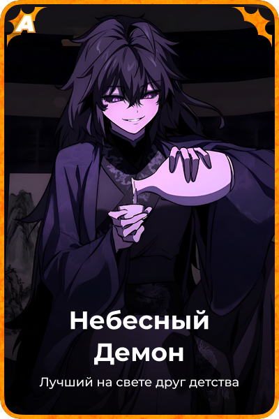 Небесный Демон