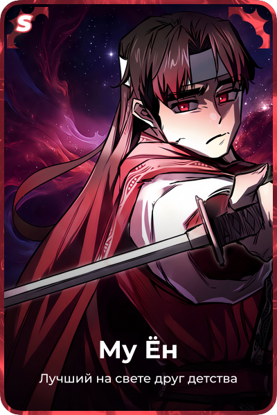 Му Ён