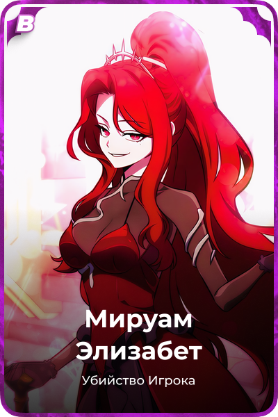 Мируам Элизабет