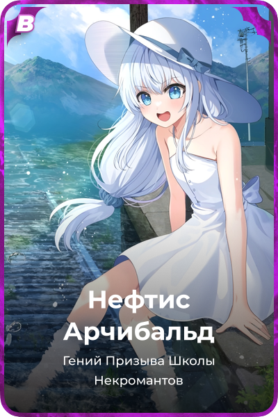 Нефтис Арчибальд