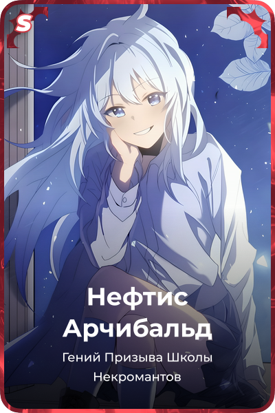 Нефтис Арчибальд