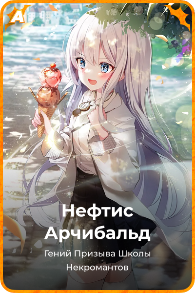 Нефтис Арчибальд