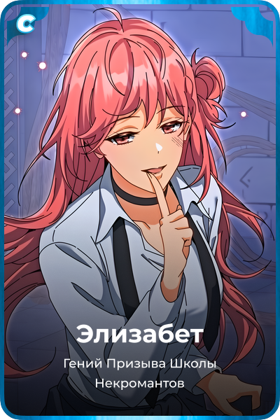 Элизабет