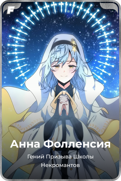 Анна Фолленсия