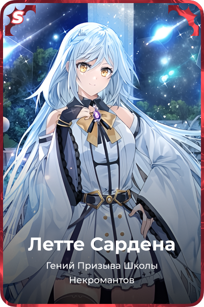 Летте Сардена