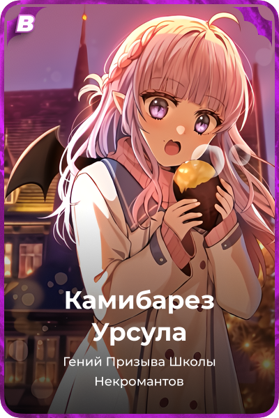 Камибарез Урсула