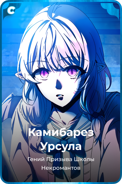 Камибарез Урсула