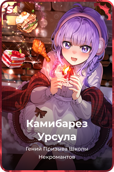 Камибарез Урсула