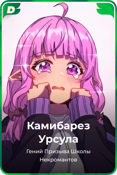 Камибарез Урсула