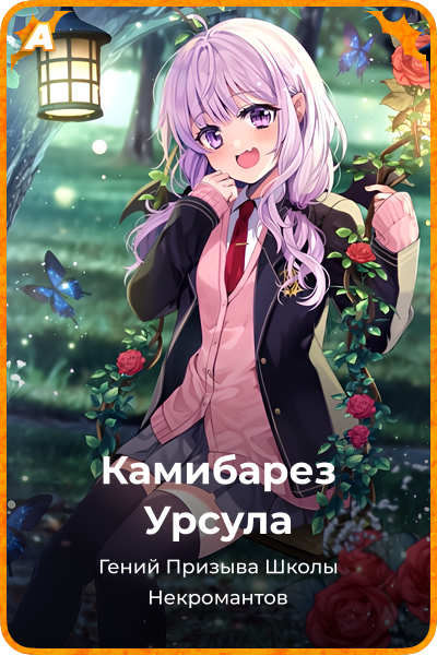 Камибарез Урсула