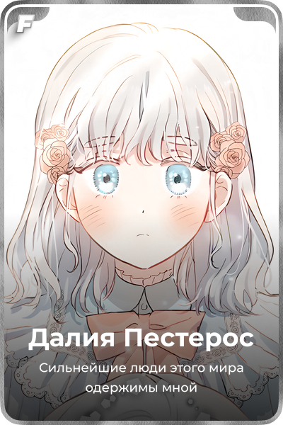 Далия Пестерос