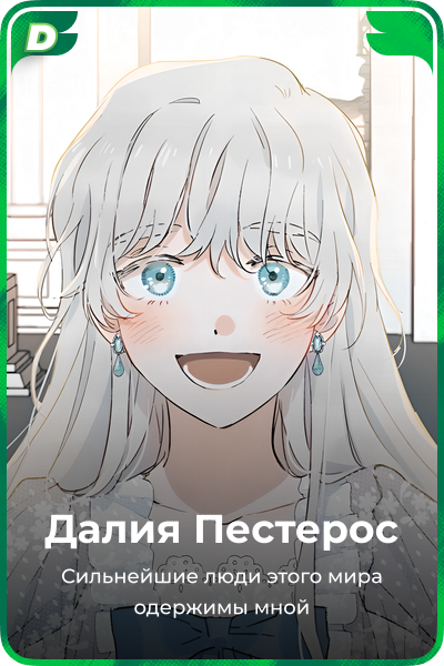 Далия Пестерос